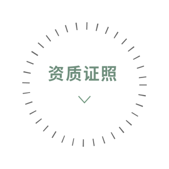 资质证照